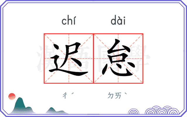 迟怠
