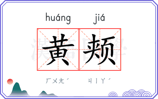 黄颊