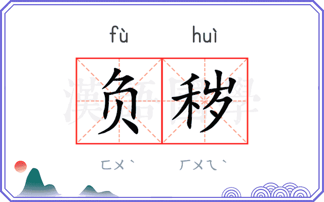 负秽