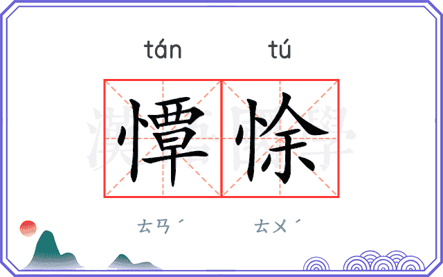 憛悇