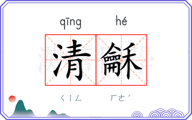 清龢