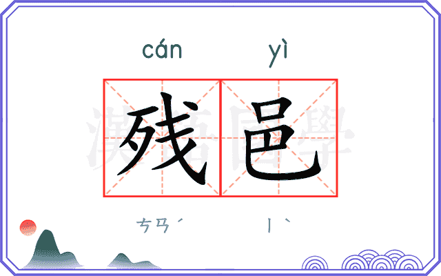 残邑