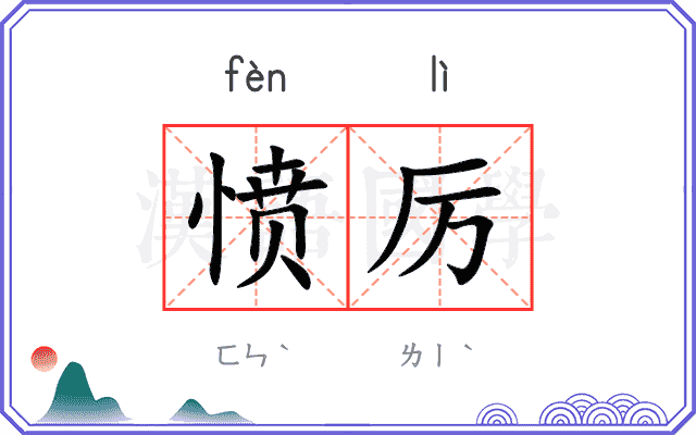 愤厉