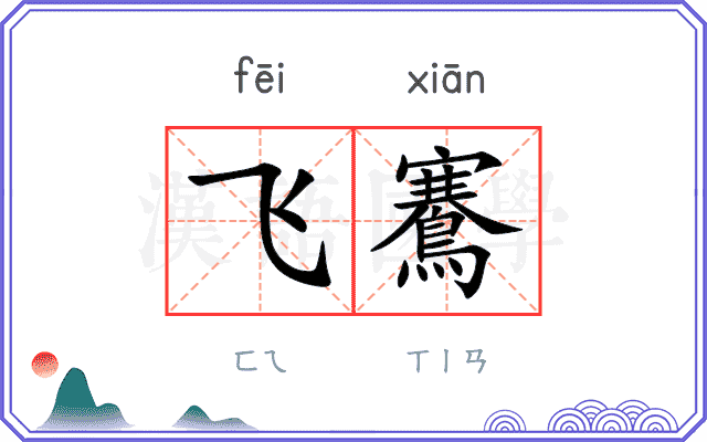 飞鶱