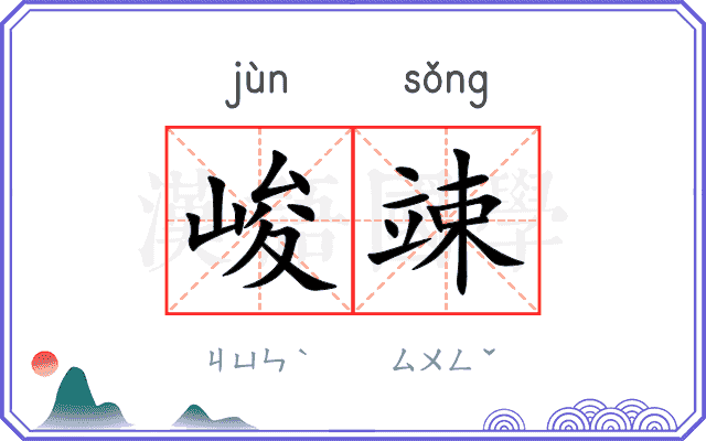 峻竦
