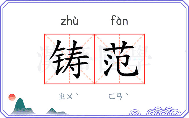 铸范