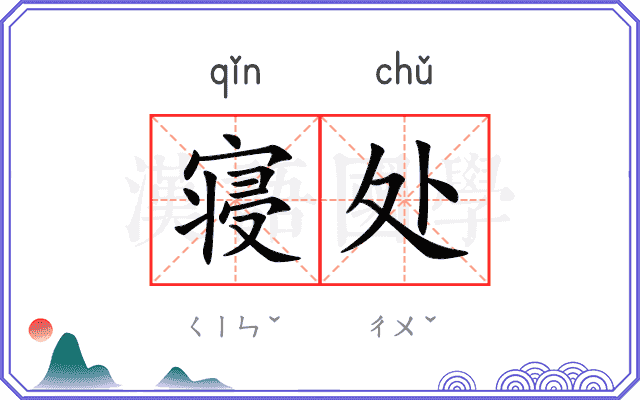 寝处