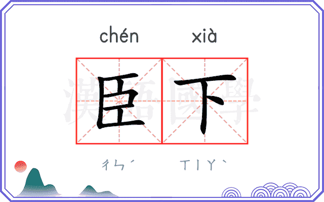 臣下