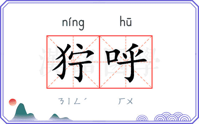 狞呼