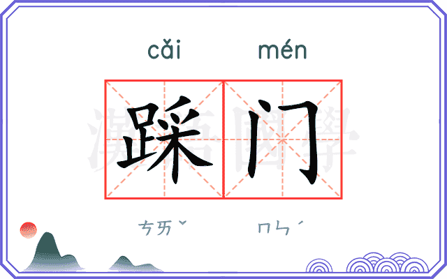 踩门