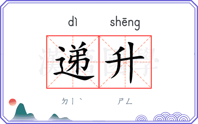递升