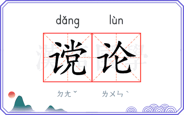 谠论