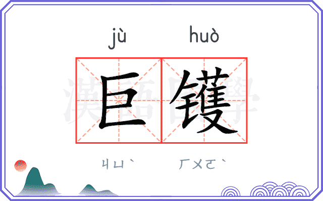 巨镬