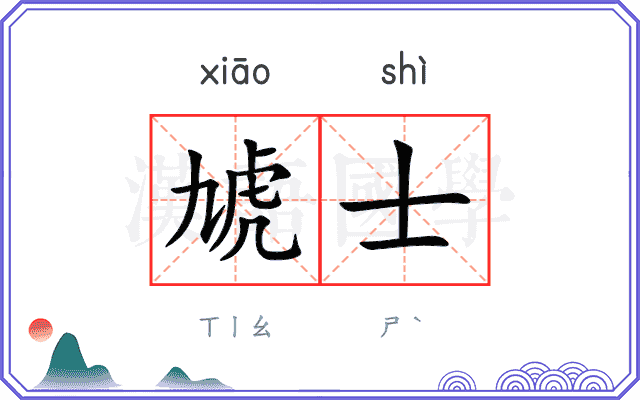 虓士