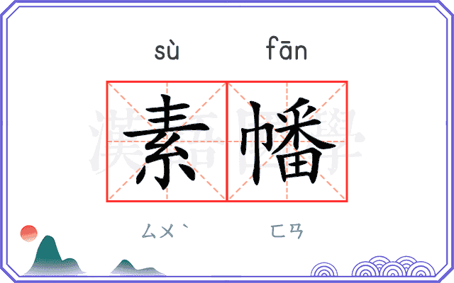素幡