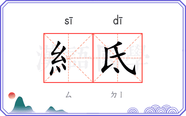 糹氐