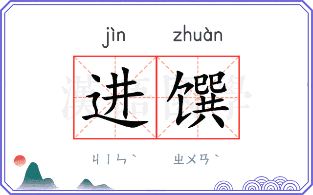 进馔