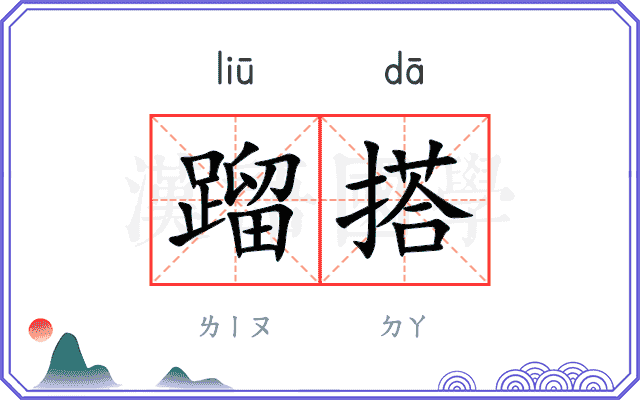 蹓搭