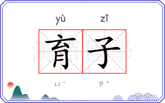 育子