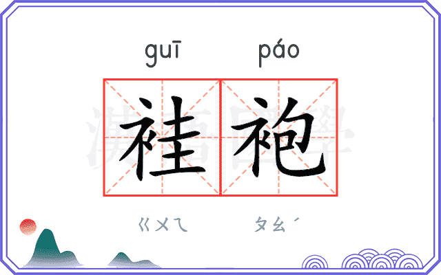 袿袍