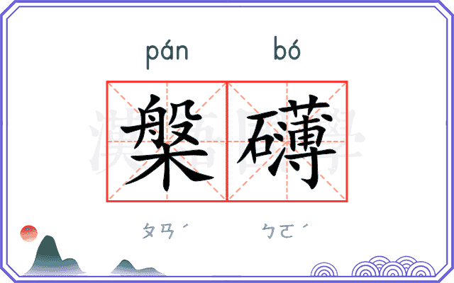 槃礴