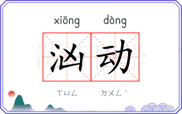 汹动
