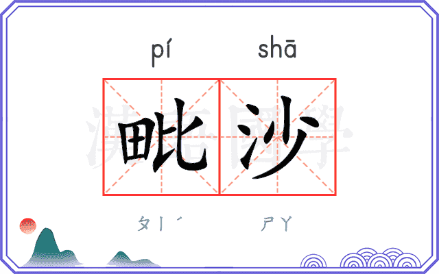 毗沙