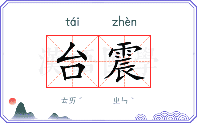 台震