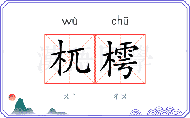 杌樗