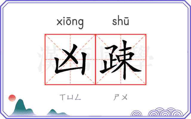 凶疎