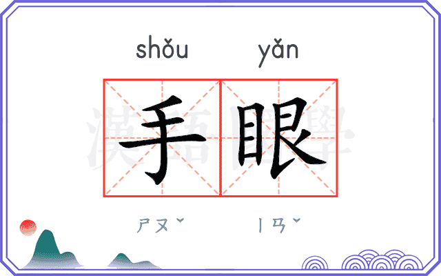 手眼