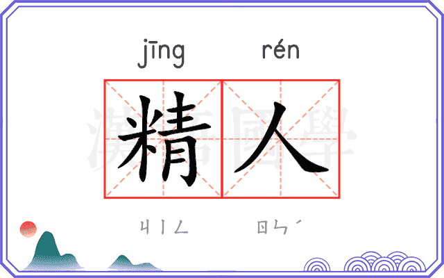 精人