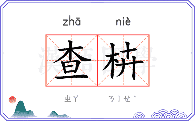 查枿