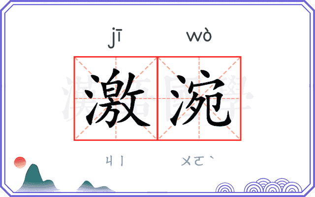 激涴