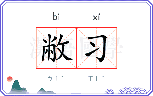 敝习