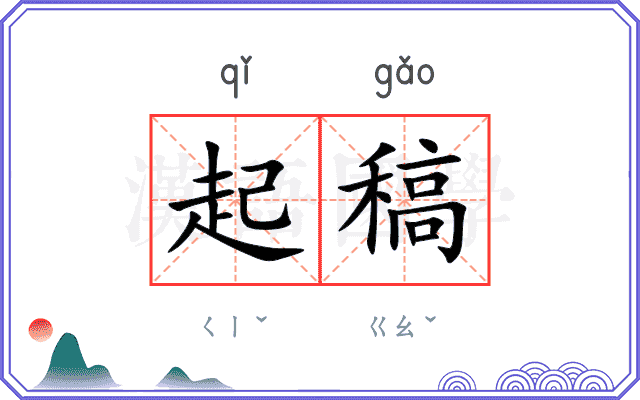 起稿