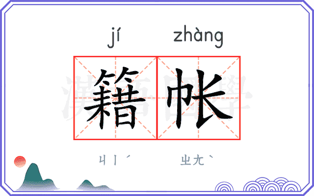 籍帐