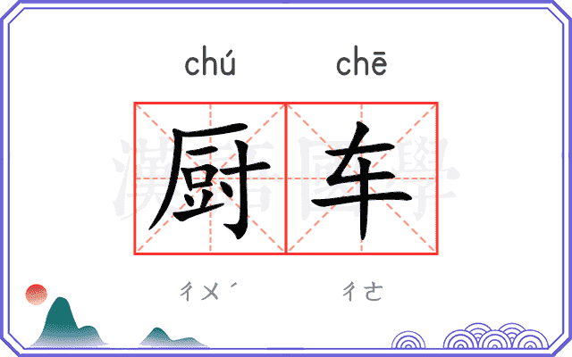 厨车