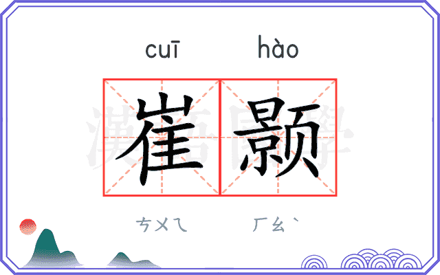 崔颢