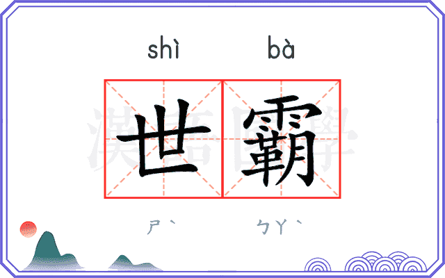 世霸