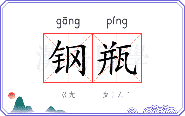钢瓶