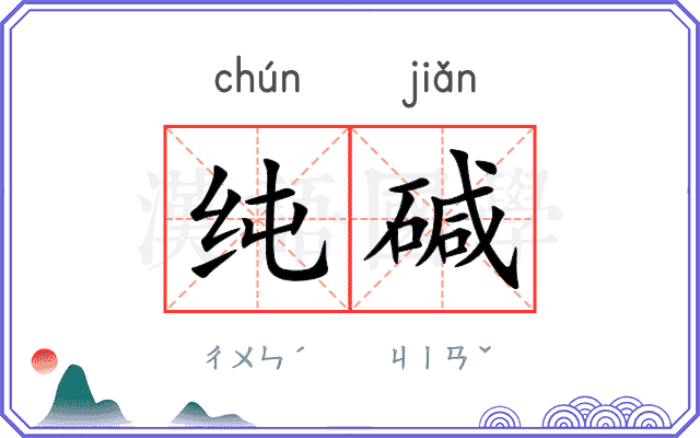 纯碱