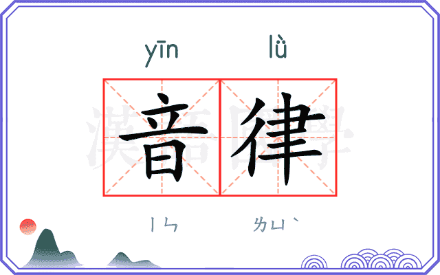 音律