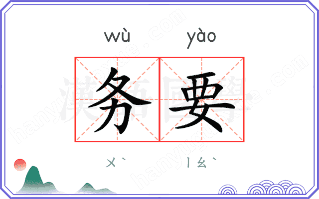 务要