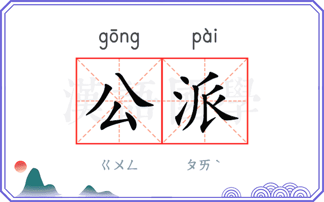 公派