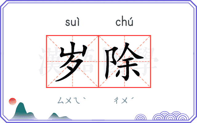 岁除