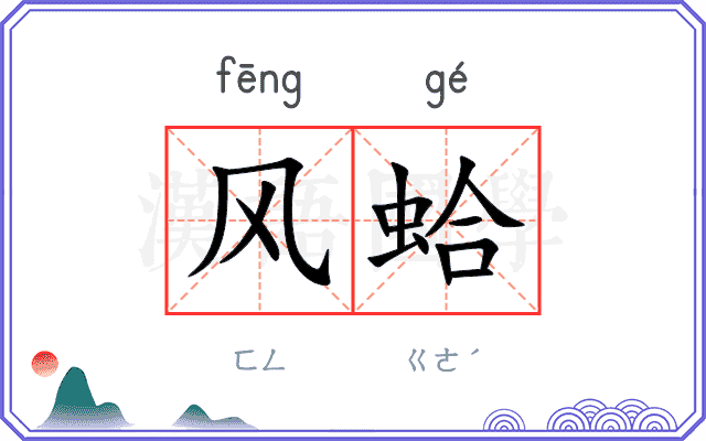 风蛤