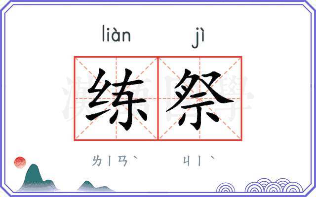 练祭