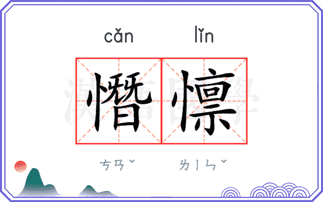 憯懔