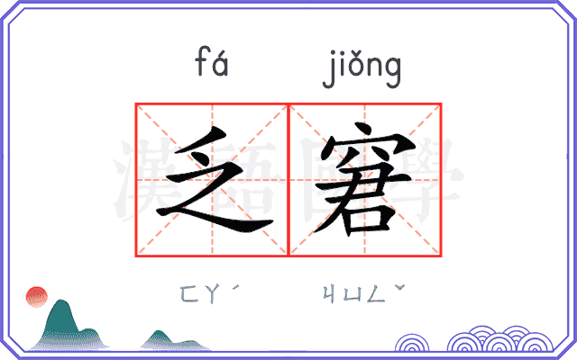 乏窘